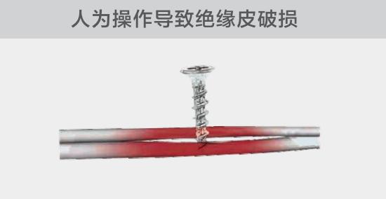 由于人為的原因，電線絕緣皮被螺絲、釘子等破壞，導致絕緣損傷，產生電弧隱患