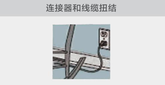 電纜或者連接器壓裂，被門窗等卡住也可能引發電路故障，比如，當不小心移動家具時